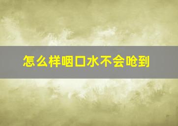 怎么样咽口水不会呛到