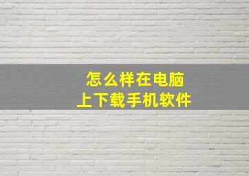 怎么样在电脑上下载手机软件