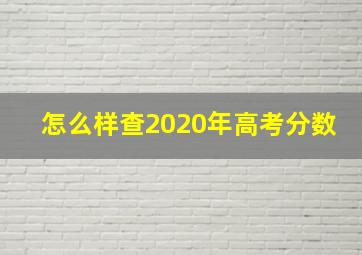 怎么样查2020年高考分数