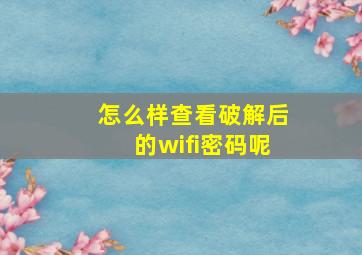 怎么样查看破解后的wifi密码呢