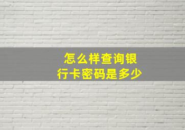 怎么样查询银行卡密码是多少