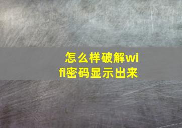 怎么样破解wifi密码显示出来