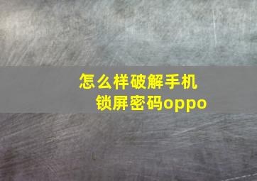 怎么样破解手机锁屏密码oppo