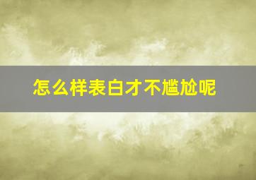 怎么样表白才不尴尬呢