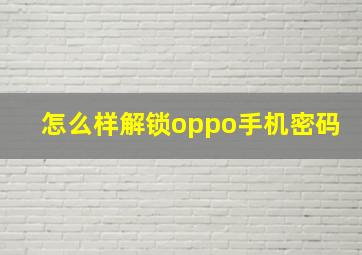 怎么样解锁oppo手机密码