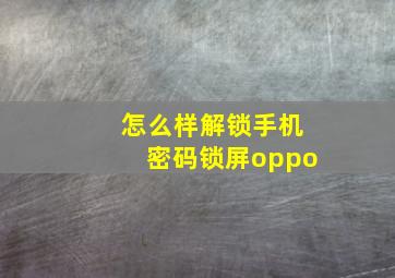 怎么样解锁手机密码锁屏oppo