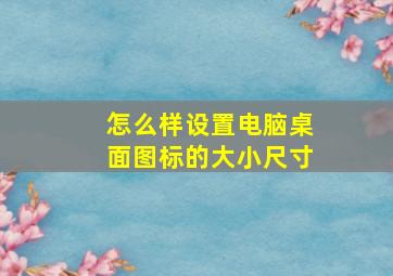 怎么样设置电脑桌面图标的大小尺寸