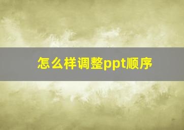 怎么样调整ppt顺序