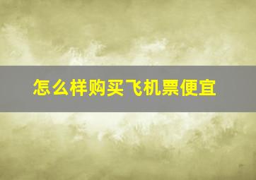 怎么样购买飞机票便宜