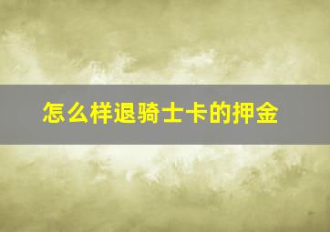 怎么样退骑士卡的押金