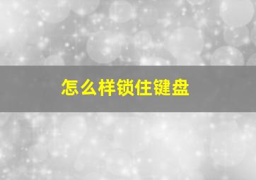 怎么样锁住键盘