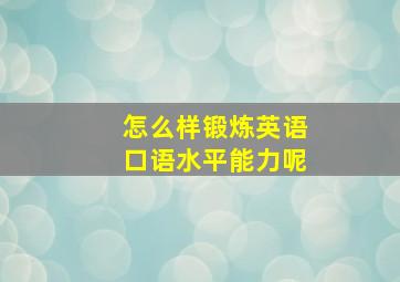 怎么样锻炼英语口语水平能力呢