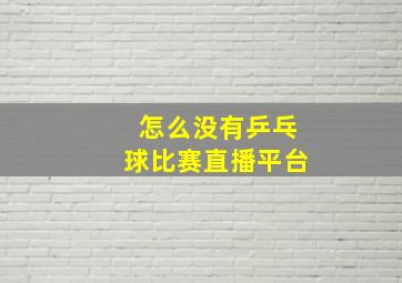 怎么没有乒乓球比赛直播平台