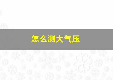 怎么测大气压