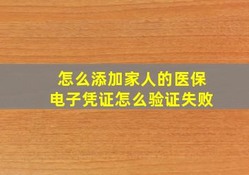 怎么添加家人的医保电子凭证怎么验证失败