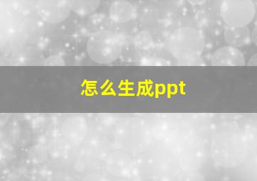 怎么生成ppt