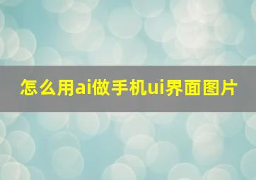 怎么用ai做手机ui界面图片