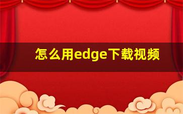 怎么用edge下载视频