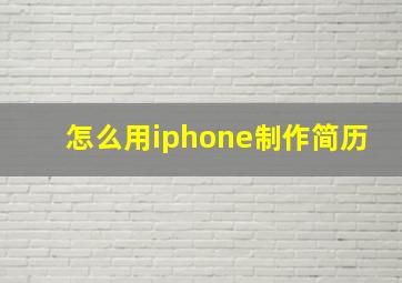 怎么用iphone制作简历