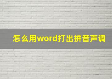 怎么用word打出拼音声调