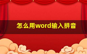 怎么用word输入拼音