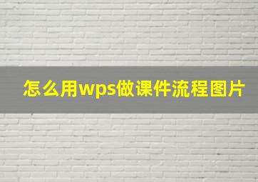 怎么用wps做课件流程图片