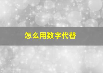 怎么用数字代替