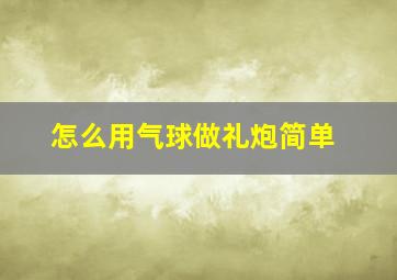 怎么用气球做礼炮简单