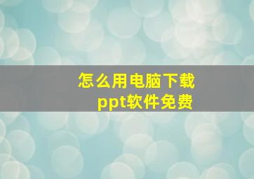 怎么用电脑下载ppt软件免费