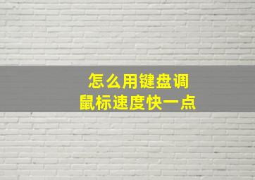 怎么用键盘调鼠标速度快一点