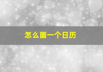 怎么画一个日历