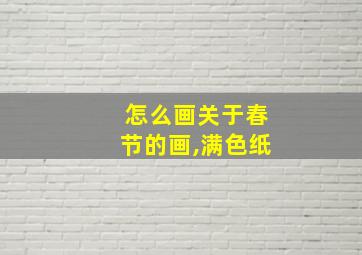 怎么画关于春节的画,满色纸