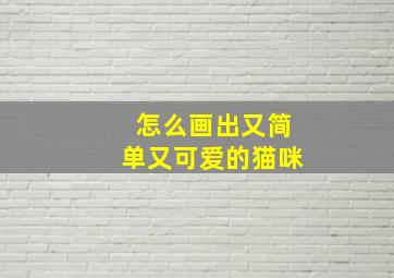 怎么画出又简单又可爱的猫咪