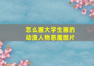 怎么画大学生画的动漫人物恶魔图片