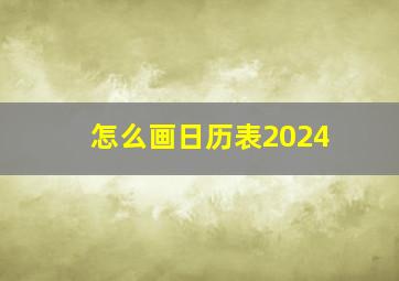 怎么画日历表2024