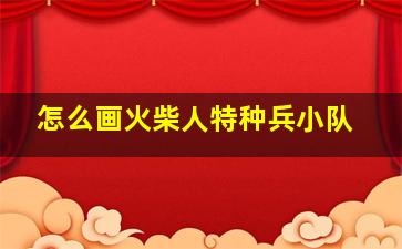 怎么画火柴人特种兵小队