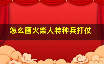 怎么画火柴人特种兵打仗