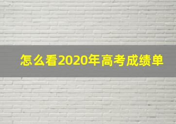 怎么看2020年高考成绩单