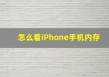 怎么看iPhone手机内存