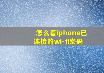 怎么看iphone已连接的wi-fi密码