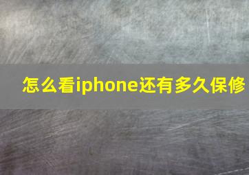 怎么看iphone还有多久保修