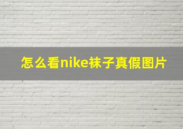 怎么看nike袜子真假图片