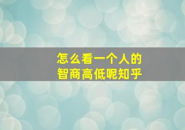 怎么看一个人的智商高低呢知乎