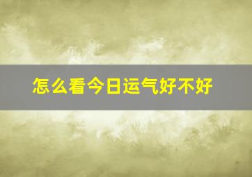 怎么看今日运气好不好