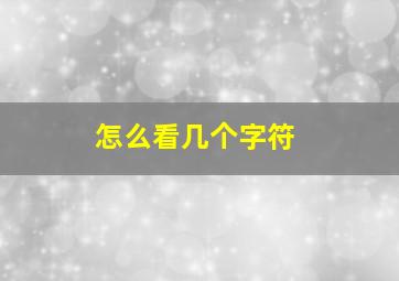 怎么看几个字符