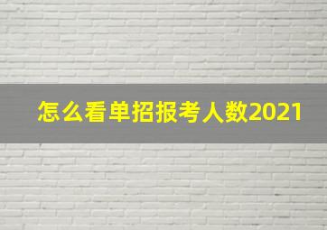 怎么看单招报考人数2021