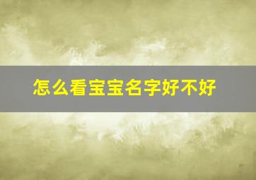 怎么看宝宝名字好不好