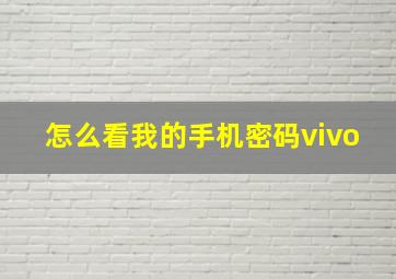 怎么看我的手机密码vivo