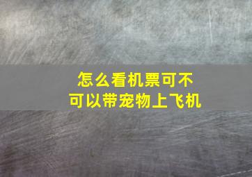 怎么看机票可不可以带宠物上飞机