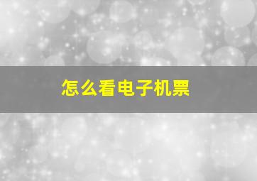 怎么看电子机票